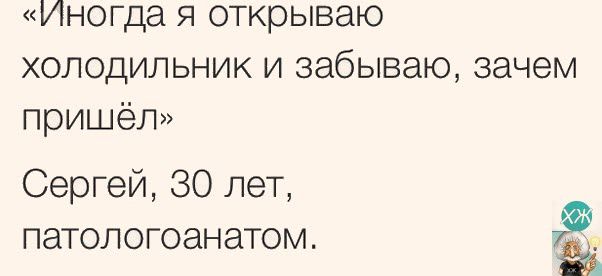 Иногда я открываю холодильник и забываю зачем пришёл Сергей 30 лет патологоанатом