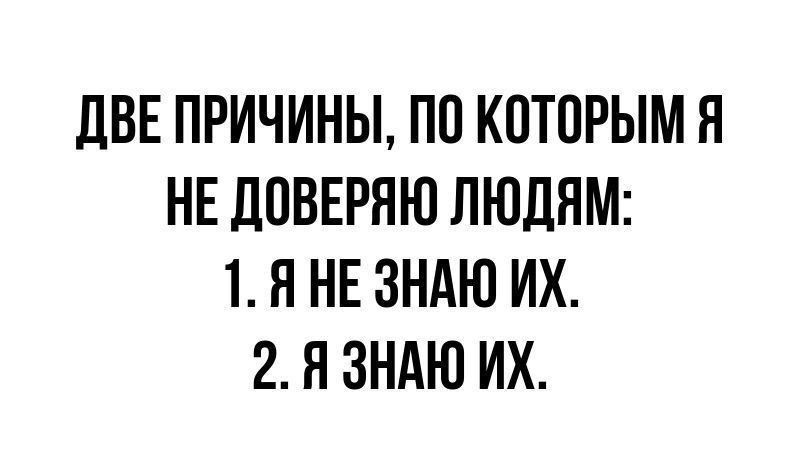 ЦВЕ ПРИЧИНЫ ПП КПТПРЫМ Я НЕ ДПВЕРЯЮ ЛЮДЯМ 1 Я НЕ ЗНАЮ ИХ 2 Я ЗНАЮ ИХ