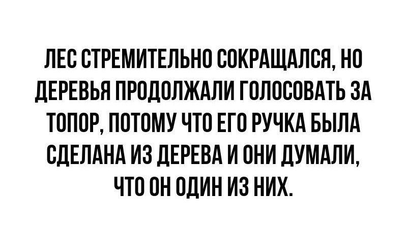 ЛЕВ ОТРЕМИТЕЛЬНО СОКРАЩАЛОЯ НО ЦЕРЕВЫТ ПРОЛОЛЖАЛИ ГОЛОСОВАТЬ ЗА ТОПОР ПОТОМУ ЧТО ЕГО РУЧКА БЫЛА СДЕЛАНА ИЗ ЛЕРЕВА И ОНИ ДУМАЛИ ЧТО ОН ОДИН ИЗ НИХ