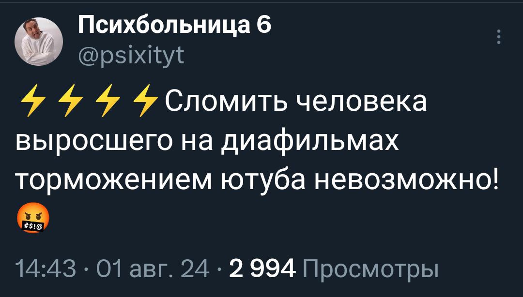 Психбопьница 6 рзіхііут ёспомить человека выросшего на диафильмах торможением ютуба невозможно 1443 01 авг 24 2 994 Просмотры