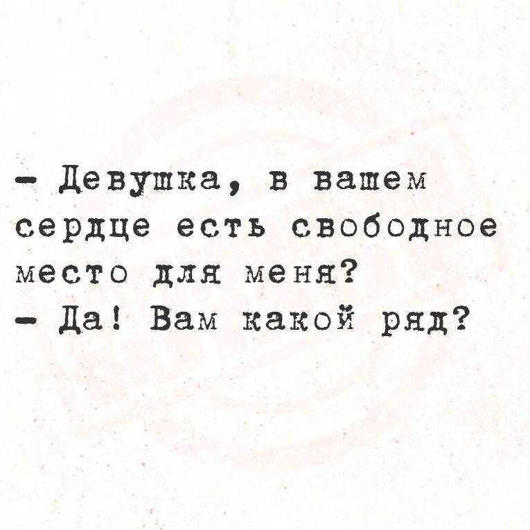 девушка в вашем сердце есть свободное место для меня да Вам какой ряд