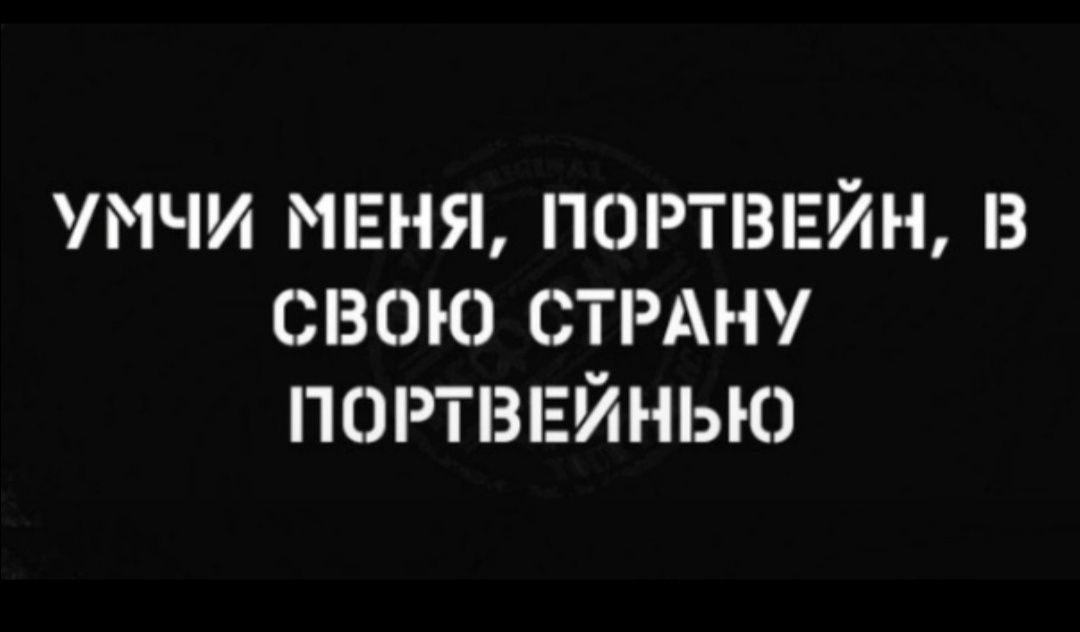 1ЧИ МЕНЯ ПОРТВЕЙН З СВОЮ СТРАНУ ПОРТВЕЙНЬЮ