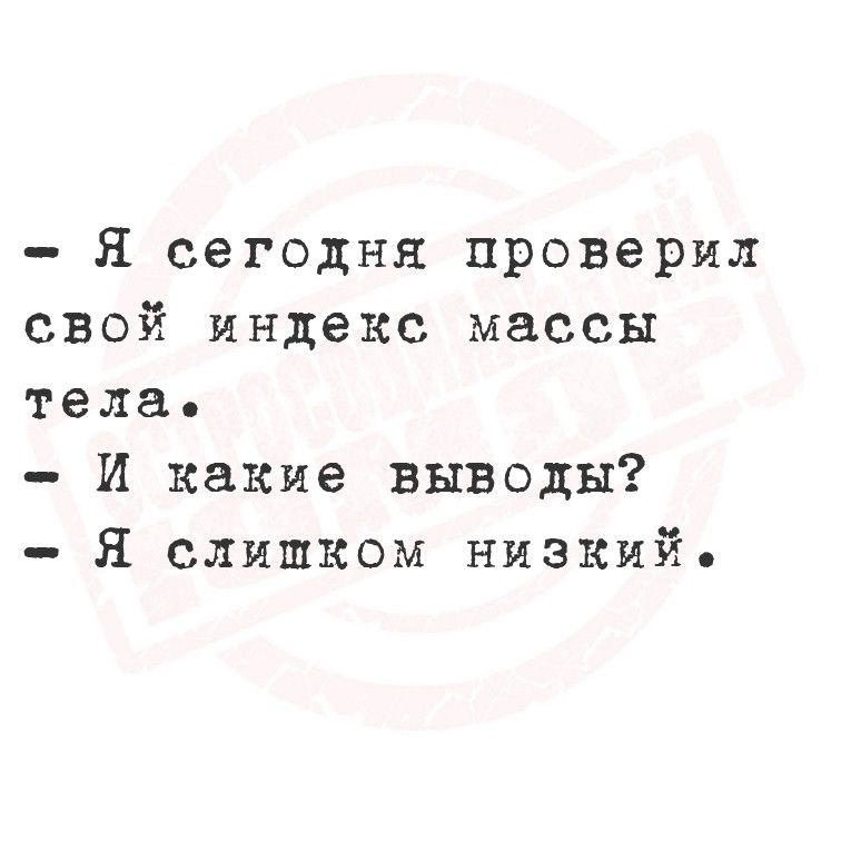Я сегодня проверил свой индекс массы тела И какие выводы Я слишком низкий