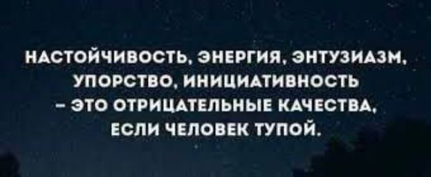 НАСТОЙЧИПОСТЬ ЭНЕРГИИ ЗМГУЗИАЗМ УПОРСТО ИНИЦИАТИПНООТЬ ЗТО ОТРИЦАТЕЛЬНЫЕ КАЧЕОТПА ЕСЛИ ЧЕЛОВЕК ТУПОЙ