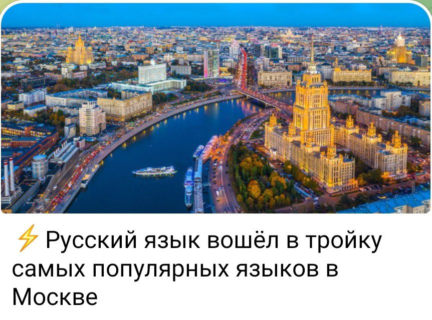 7 Русский язык вошёл в тройку самых популярных языков в Москве