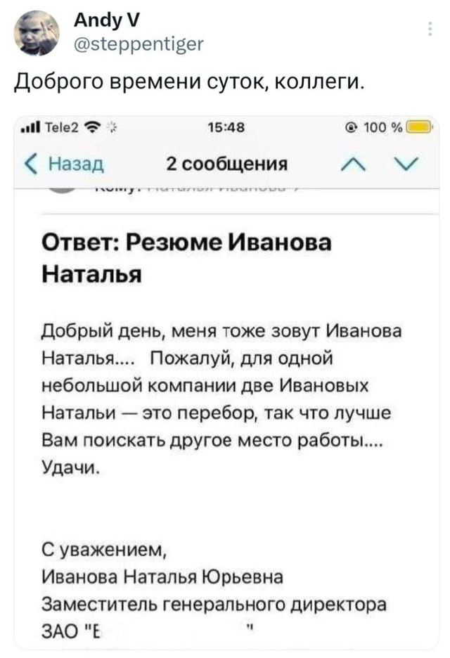 Апбу эіеррепгізет Доброго времени суток коллеги 2 15 45 100 назад 2сообщения _ Ответ Резюме Иванова Наталья добрый день меня тоже зовут Иванова Наталья Пожалуй для одной небольшой компании две Ивановых Натальи это перебор так что лучше Вам поискать другое место работы Удачи С уважением Иванова Наталья Юрьевна За меститепь генерального директора ЗАО