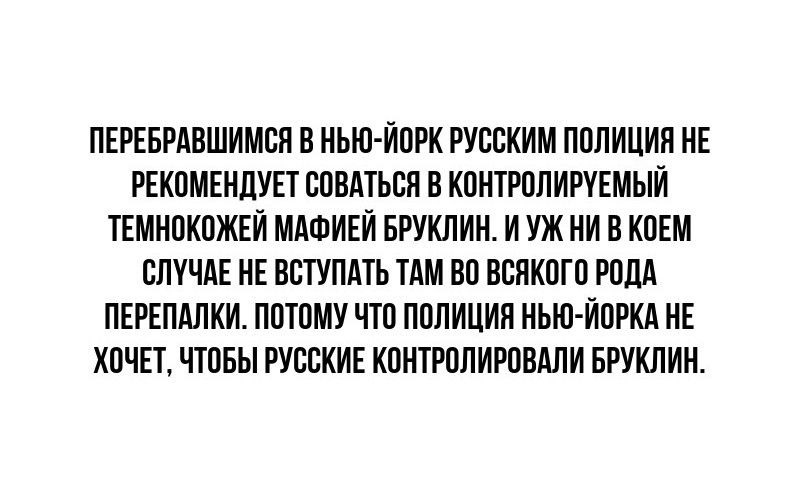 ПЕРЕБРАВШИМСЯ В НЬЮ ИПРК РУССКИМ ПППИЦИИ НЕ РЕКШИЕИПУП СПВЛТЬБЯ В КПНТРППИПЕМЫИ ТЕМНПКПЖЕИ МАФИЕИ БРУКЛИН И УЖ НИ В КПЕМ СПИМЕ НЕ ВСТУПИТЬ мм В ВСИКПЮ РПМ ПЕРЕПАЛКИ ППТПМУ ЧШ ППЛИЦИЯ НЬЮ ИПРКЛ НЕ ХПИЕТ ППБЫ РУССКИЕ КПНТРППИРПВАЛИ БРУКЛИН