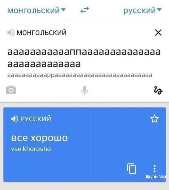 монгольскийУ русский У монГолЬсКИЙ х аааааааааааппаааааааааааааа ааааааааааааа аааааааааааррааааааааааааааааааааааааааа Ф РУССКИЙ 5Х хорошо усе КНог