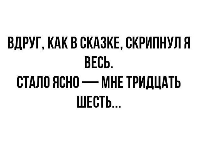 ВДРУГ КАК В СКАЗКЕ СКРИПНУЛ Я ВЕСЬ СТАЛО ЯСНО МНЕ ТРИДЦАТЬ ШЕСТЬ