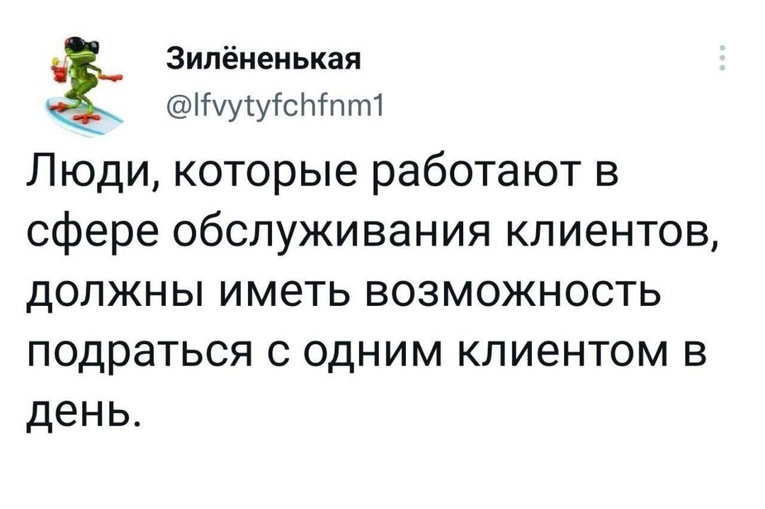 Зилёненькая уулуГсЬ лт Люди которые работают в сфере обслуживания клиентов должны иметь возможность подраться с одним клиентом в день