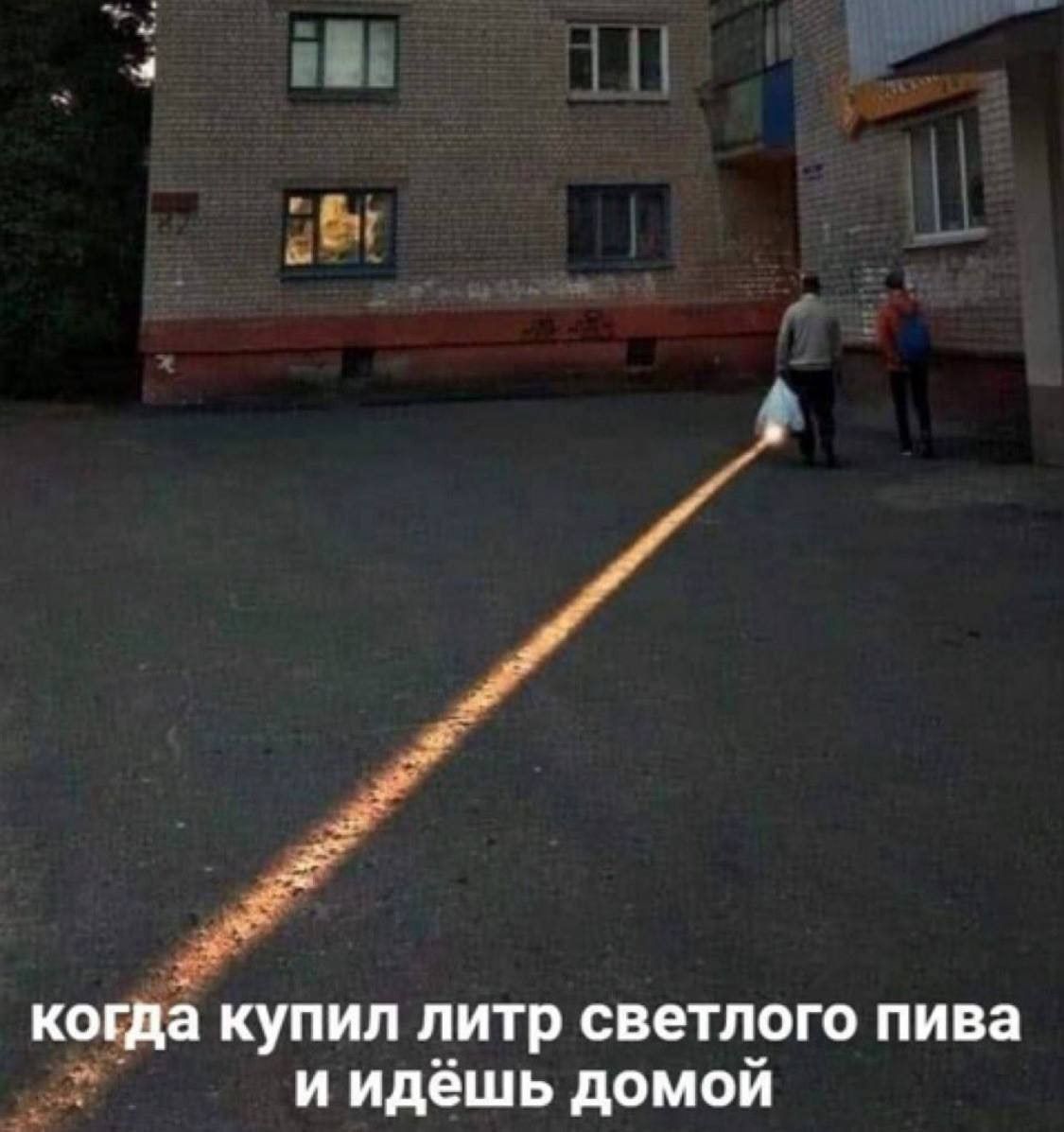 а купил литр светлого пива и идёшь домой