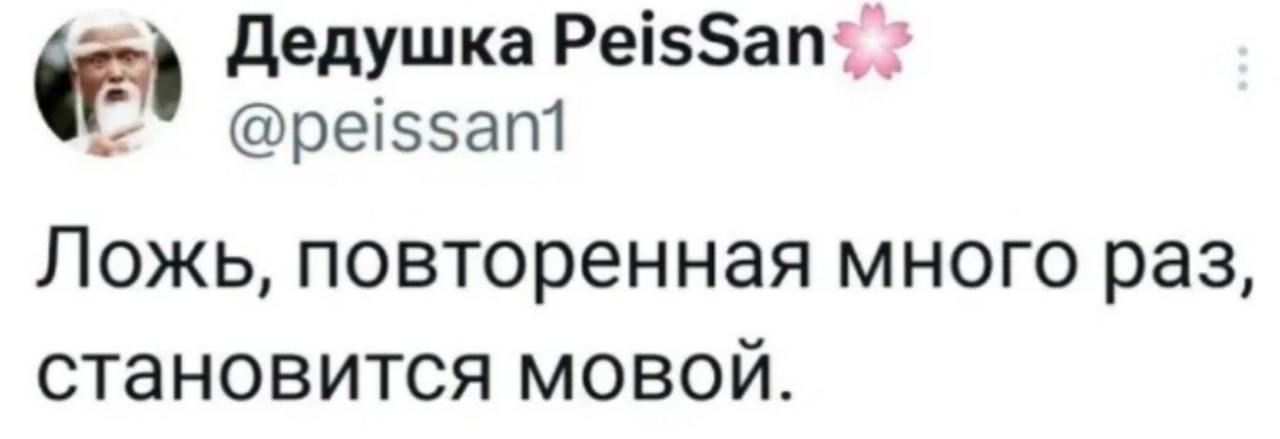 Дедушка Ре5ап ре5апт Ложь повторенная много раз становится мовой