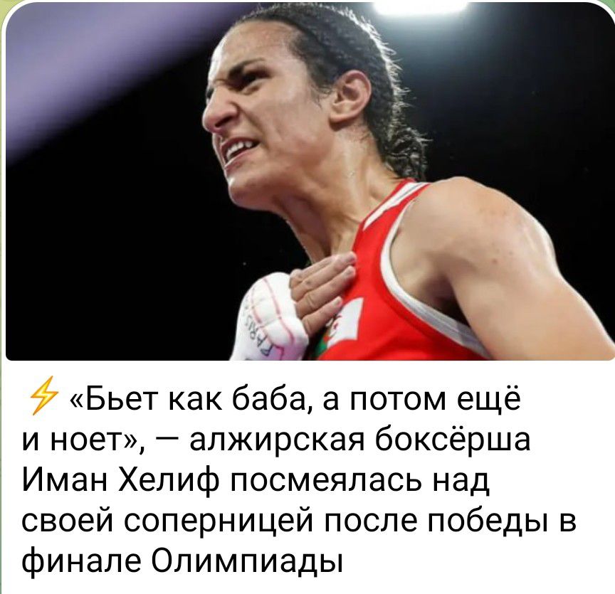 б Бьет как баба а потом ещё и ноет алжирская боксёрша Иман Хелиф посмеялась над своей соперницей после победы в финале Олимпиады
