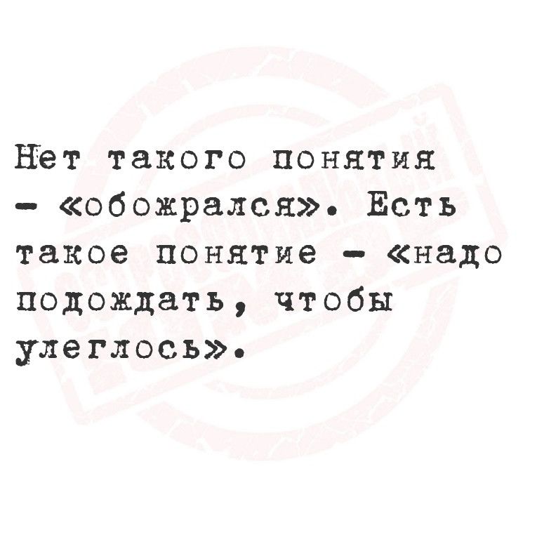 Нет такого понятия обожрался Ёсть такое понятие надо подождать чтобы улеглось