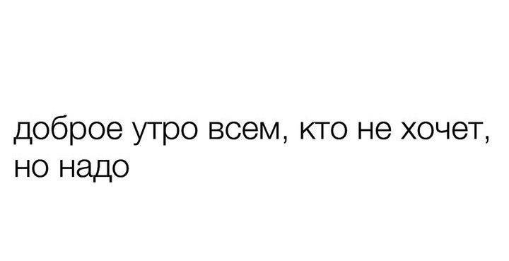 доброе утро всем кто не хочет но надо