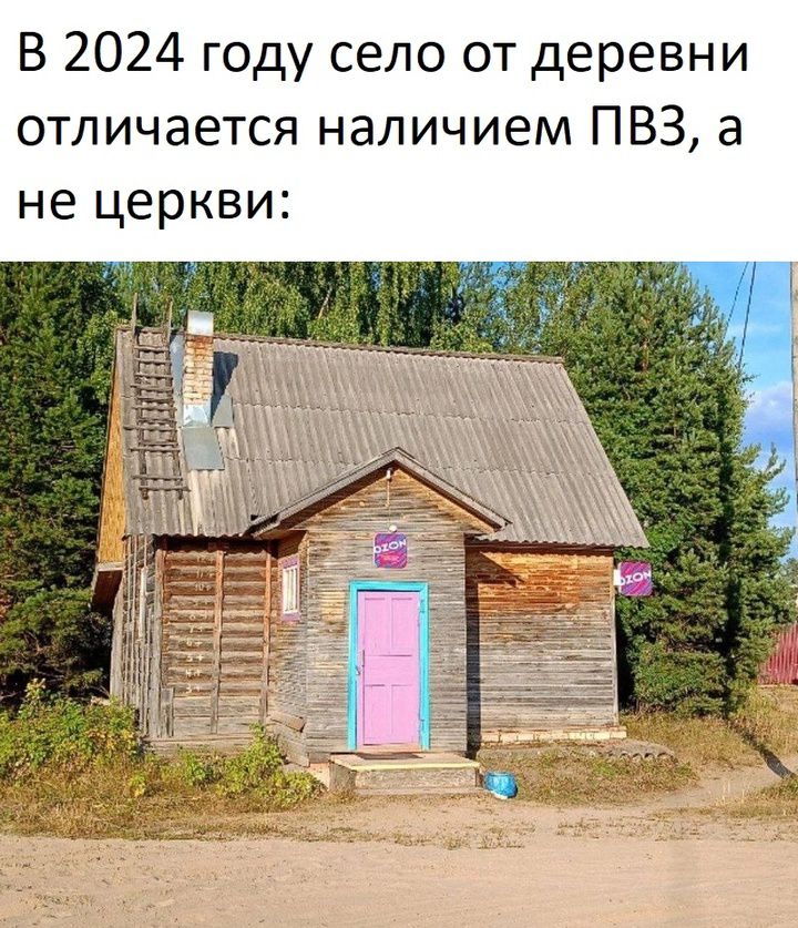 В 2024 году село от деревни отличается наличием ПВЗ а не церкви