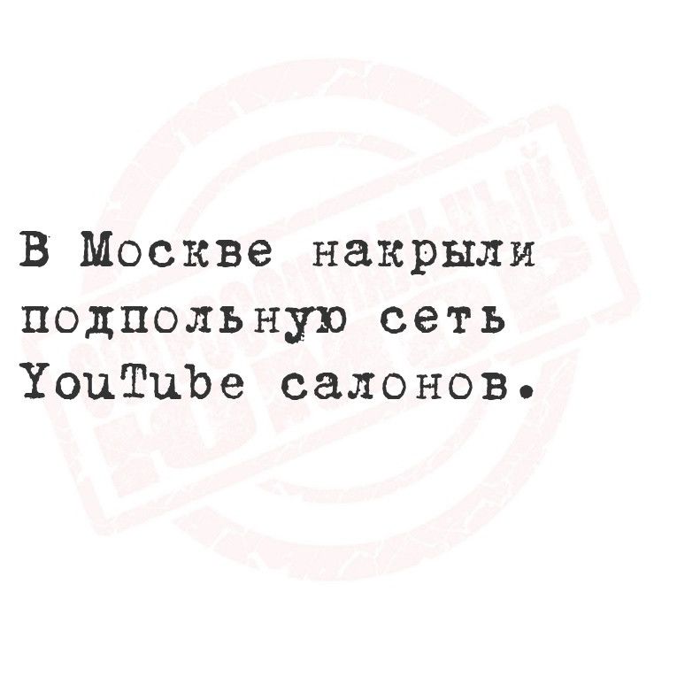 В Москве накрыли подпольную сеть ХоцТиЪбе салоновь
