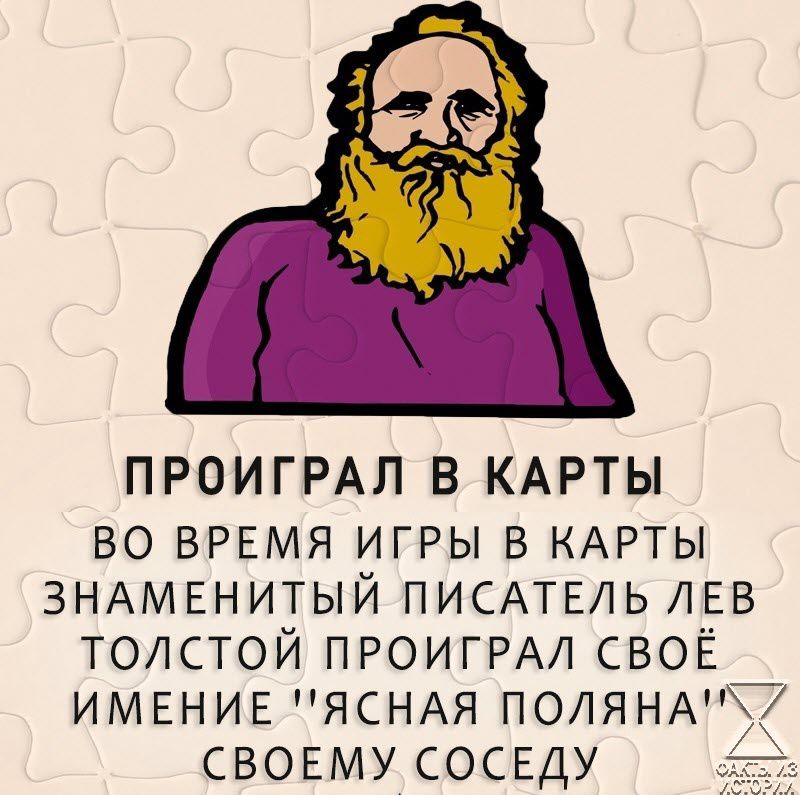 ПРОИГРАЛ В КАРТЫ ВО ВРЕМЯ ИГРЫ В КАРТЫ ЗНАМЕНИТЫЙ ПИСАТЕЛЬ ЛЕВ ТОЛСТОЙ ПРОИГРАЛ СВОЁ ИМЕНИЕ ЯСНАЯ поляндГ СВОЕМУ СОСЕДУ