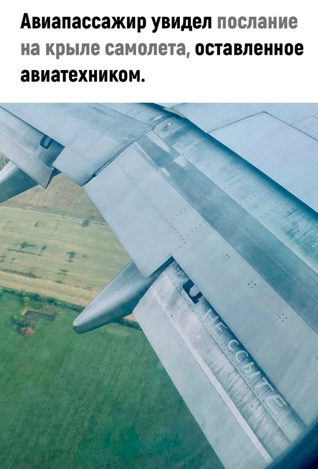 Авиапассажир увидел послание на крыле самолета оставленное авиатехником