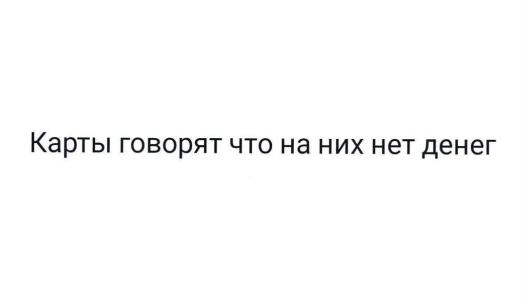 Карты говорят что на них нет денег