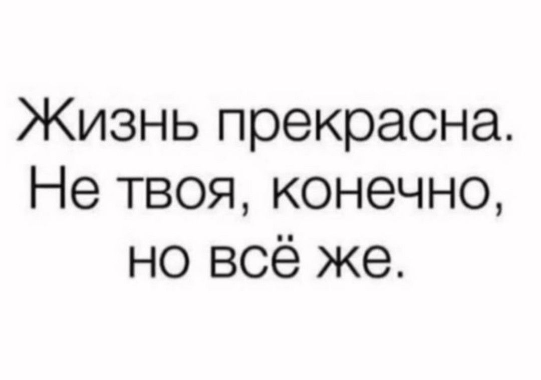 Жизнь прекрасна Не твоя конечно но всё же