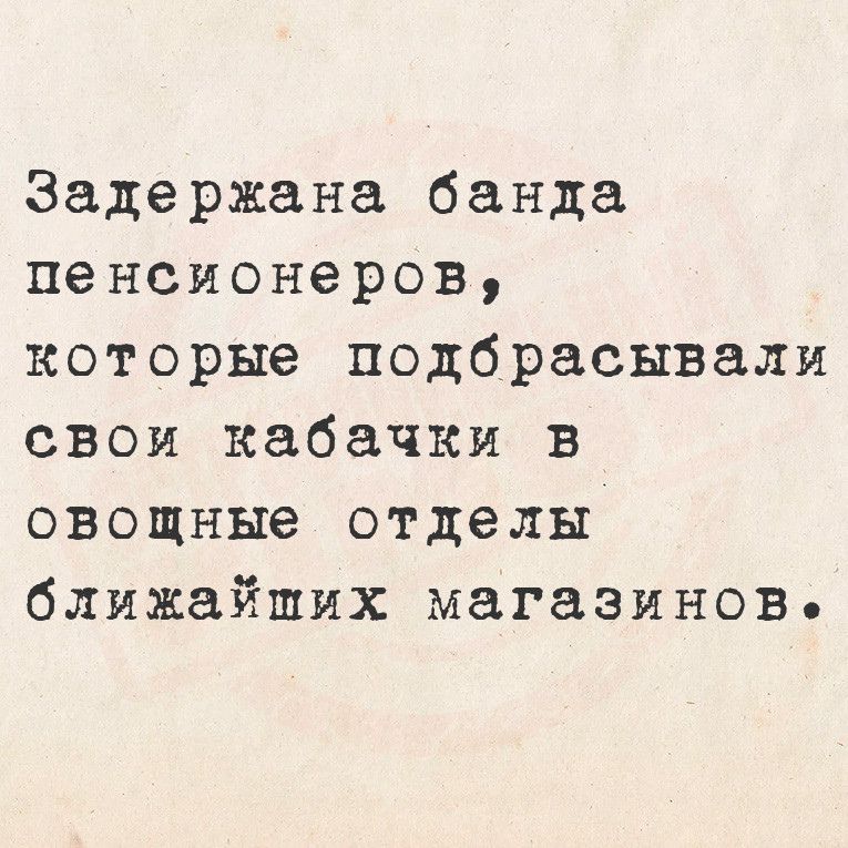 Задержана банда пенсионеров которые подбрасывали свои кабачки в овощные отделы ближайших магазинове