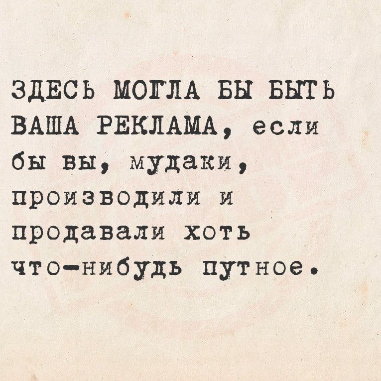 ЗДЕСЬ МОГЛА БЫ БЫТЬ ВАША РЕКЛАМА если бы вы мудаки производили и продавали хоть что нибудь путное