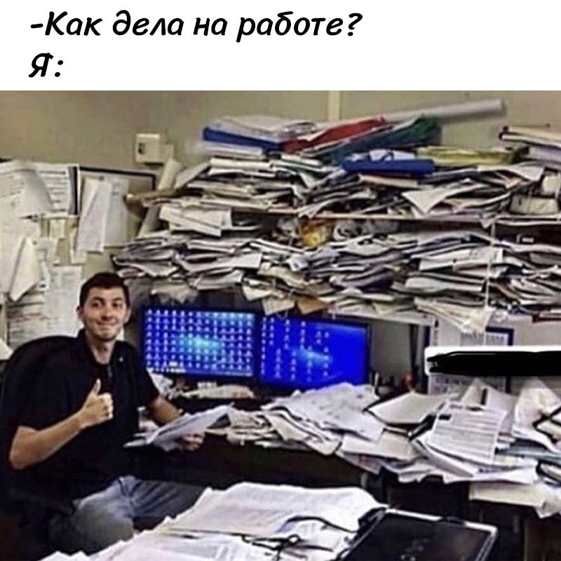 Как дела на работе