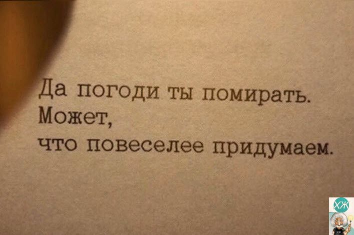 а погоди ты помирать Может что повеселее придум