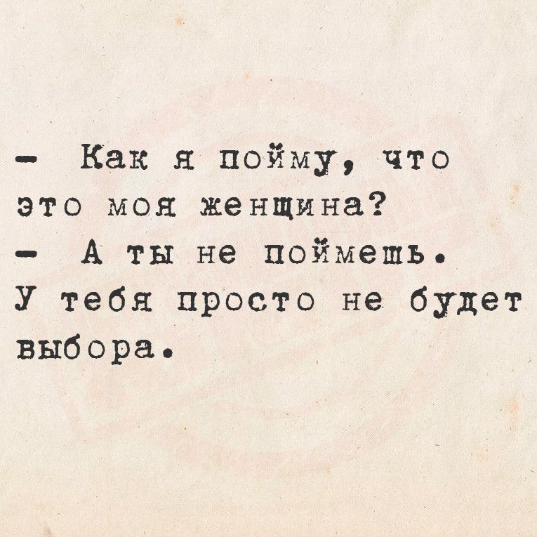 Как я пойму что это моя женщина А ты не поймешь У тебя просто не будет выбора