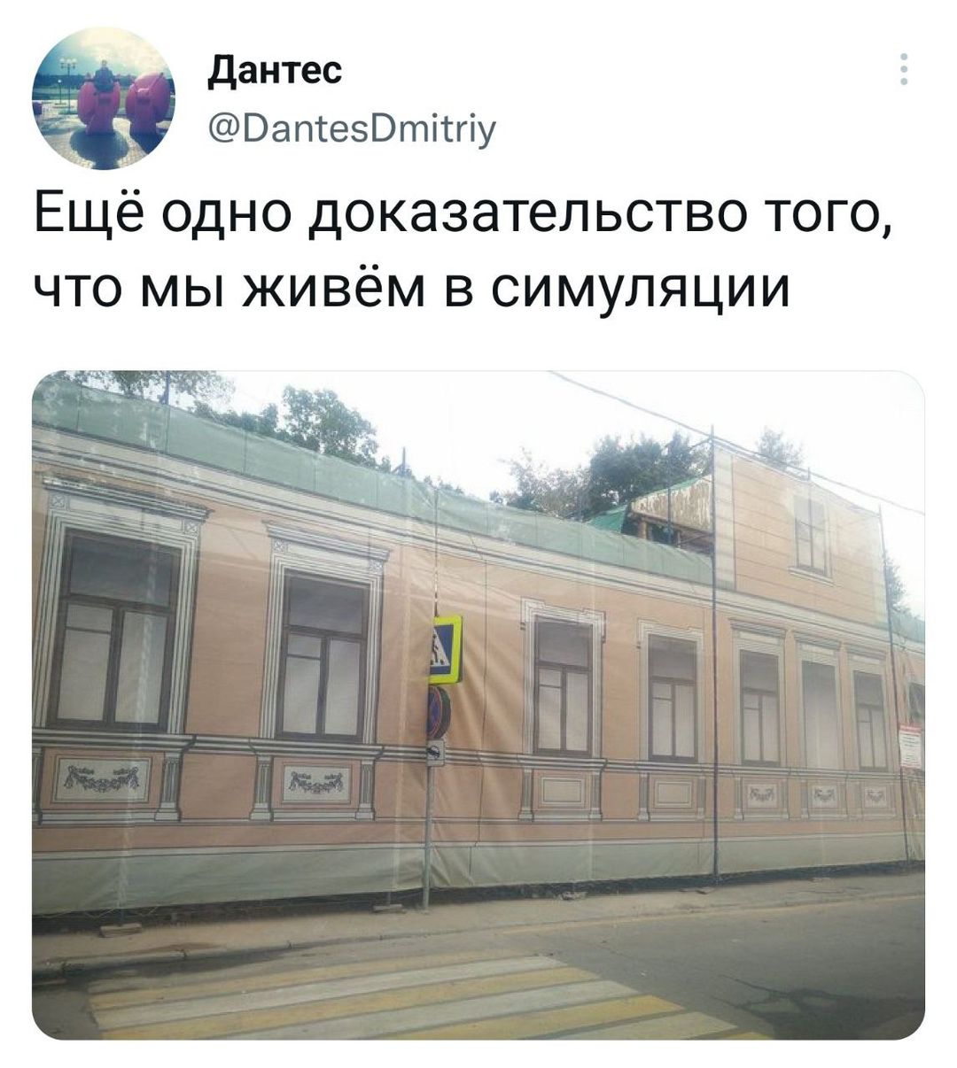 Дантес ОатезОтпу Ещё одно доказательство того что мы живём в симуляции