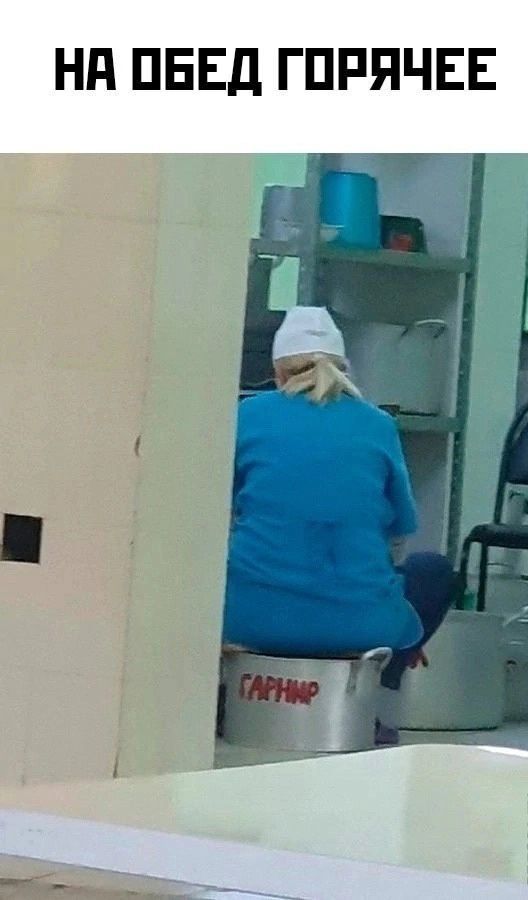 НА ОБЕД ГОРЯЧЕЕ