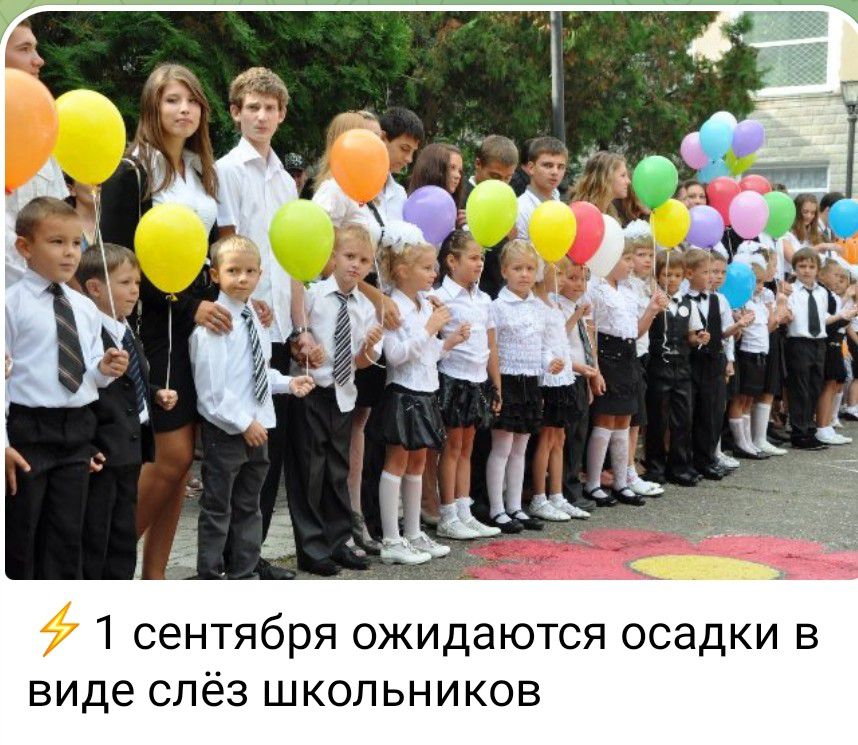 1 сентября ожидаются осадки в виде слёз школьников