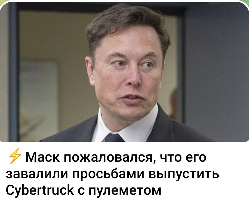 Маск пожаловался что его завалили просьбами выпустить СубетмтгисК с пулеметом