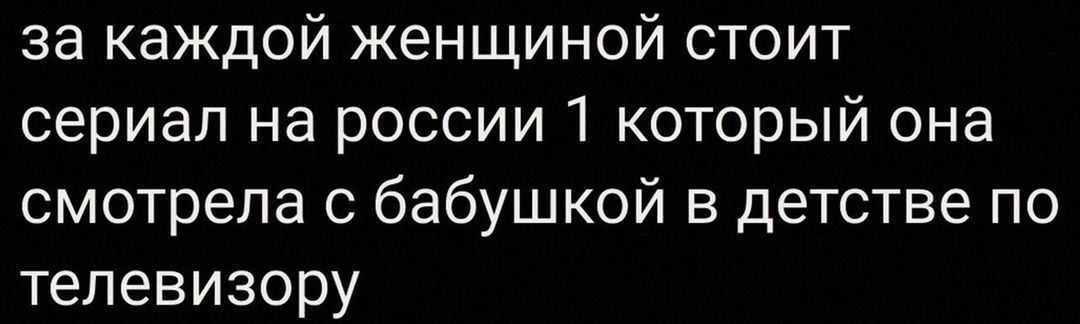 за каждой женщиной стоит сериал на россии 1 который она смотрела с бабушкой в детстве по телевизору