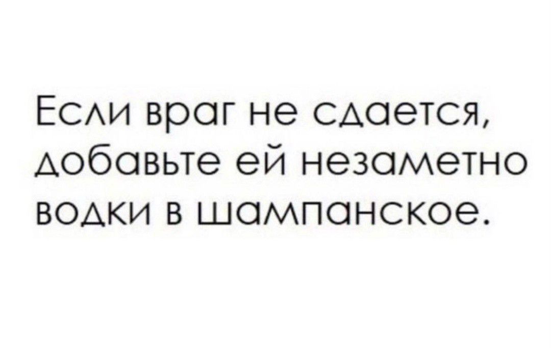 Если враг не сдается добавьте ей незаметно водки в шампанское