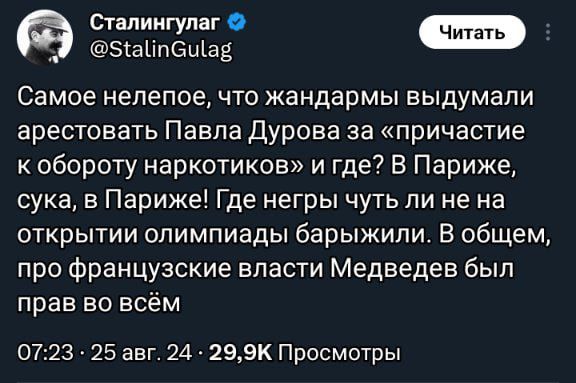 зЕ Самое нелепое что жандармы выдумали арестовать Павла Дурова за причастие к обороту наркотиков и где В Париже сука в Париже Где негры чуть ли не на открытии олимпиады барыжили В общем про французские власти Медведев был прав во всём 0723 25 авг 24 299К Просмотры