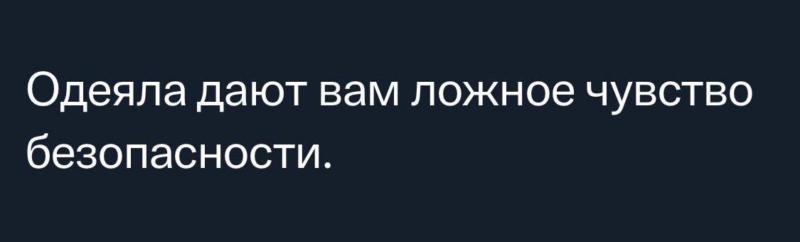 Одеяла дают вам ложное чувство безопасности
