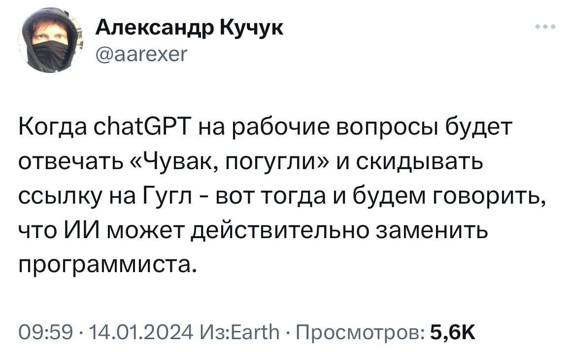 Александр Кучук аагехег Когда спаСРТ на рабочие вопросы будет отвечать Чувак погугли и скидывать ссылку на ГУГП вот тогда и будем говорить что ИИ может действительно заменить программиста 0959 14012024 ИзЕап Просмотров 56К