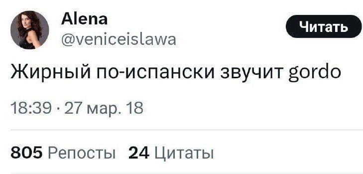 В уетсе5ауа Жирный по испански звучит вогао 1839 27 мар 18 805 Репосты 24 Цитаты