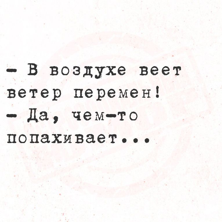 В воздухе веет ветер перемен Да чем то попахиваетье ее