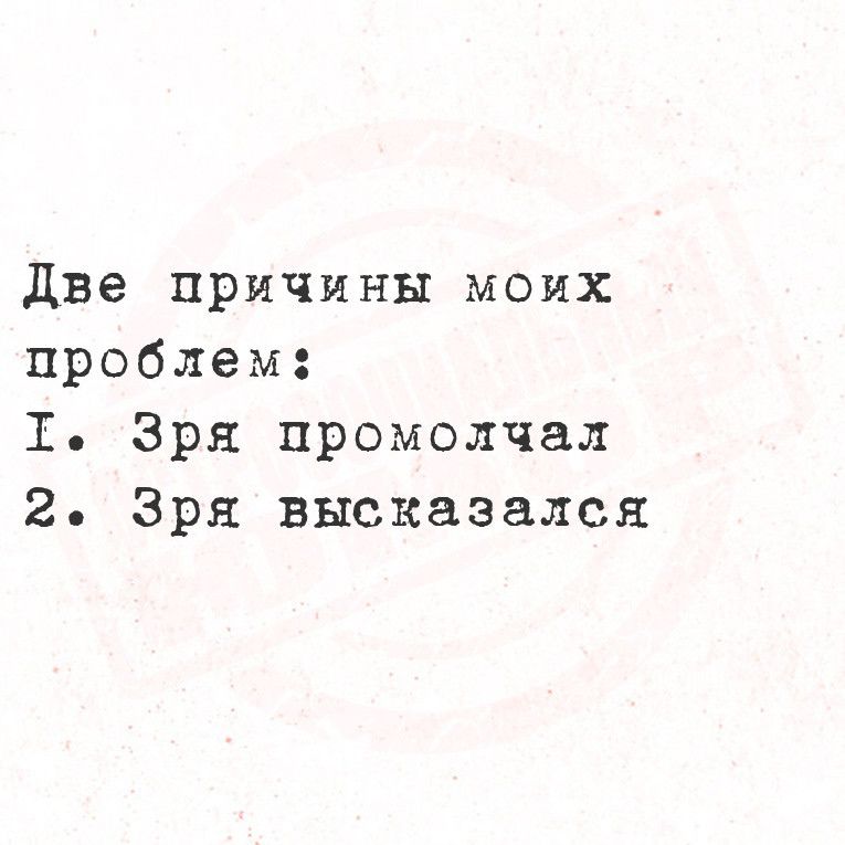 Две причины моих проблем Т Зря промолчал 2 Зря высказался