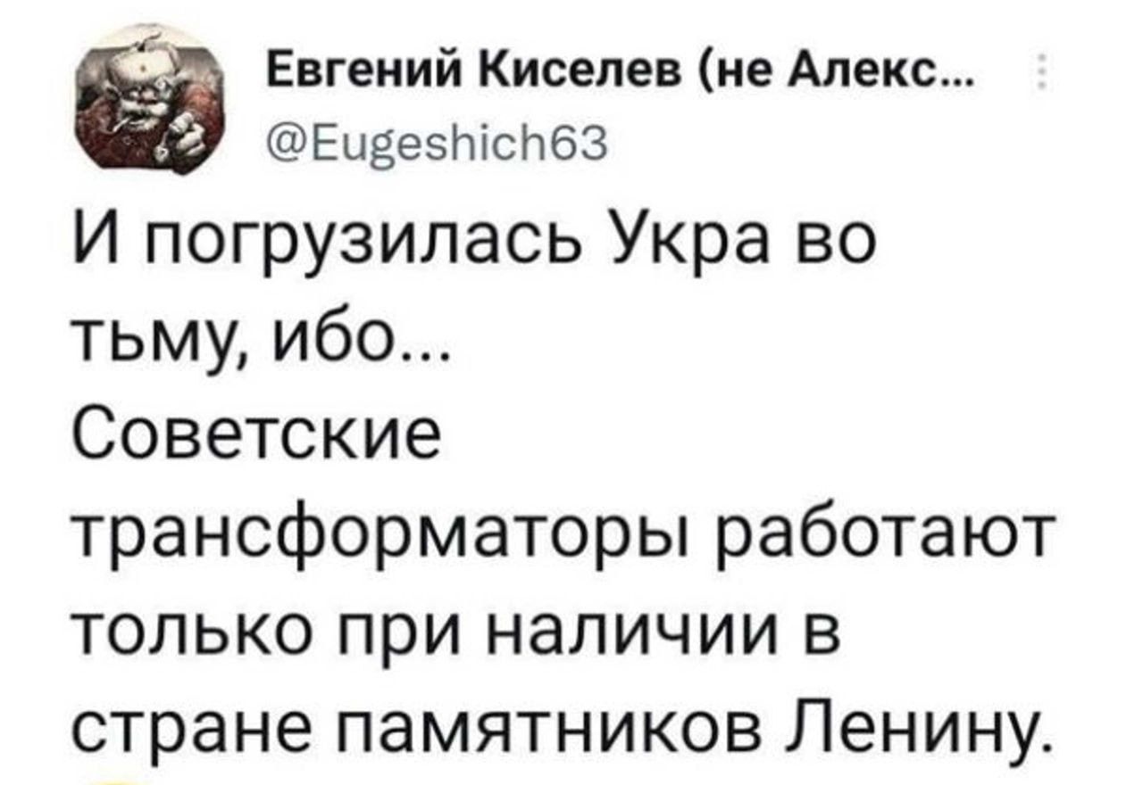 Ё Евгений Киселев не Алекс ЕчвессЬ63 И погрузилась Укра во тьму ибо Советские трансформаторы работают только при наличии в стране памятников Ленину