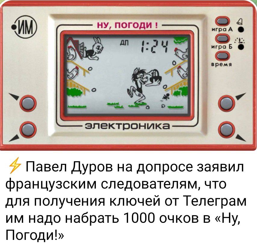 Павел Дуров на допросе заявил французским следователям что для получения ключей от Телеграм им надо набрать 1000 очков в Ну Погоди