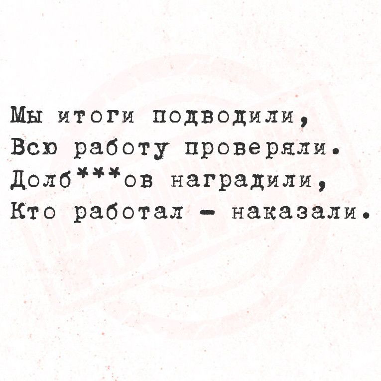 Мы итоги подводили Всю работу проверяли Долбов наградили Кто работал наказалиь