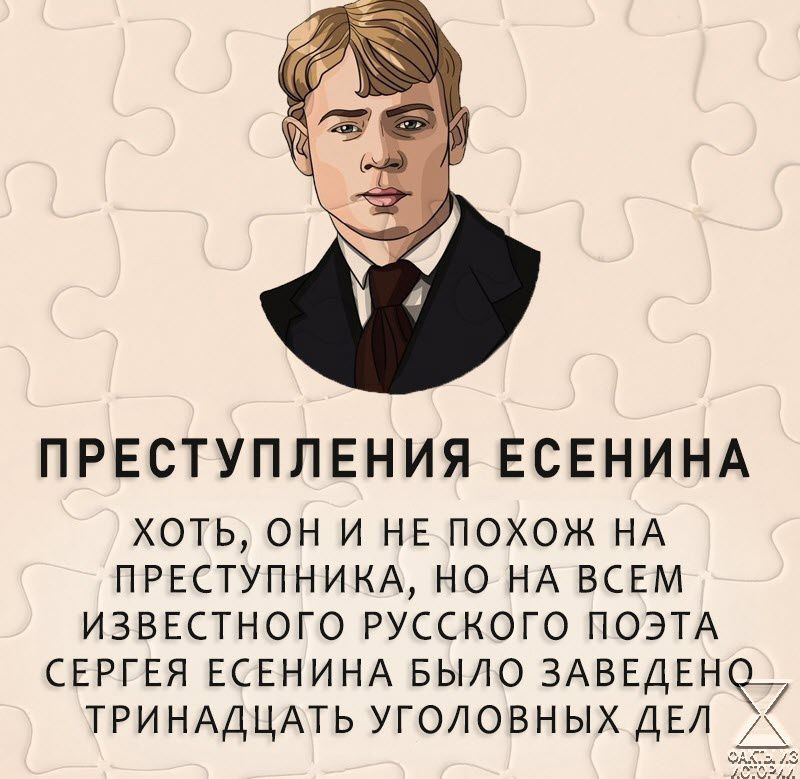 ПРЕСТУПЛЕНИЯ ЕСЕНИНА ХОТЬ ОН И НЕ ПОХОЖ НА ПРЕСТУПНИКА НО НА ВСЕМ ИЗВЕСТНОГО РУССКОГО ПОЭТА СЕРГЕЯ ЕСЕНИНА БЫЛО ЗАВЕДЕНО_ ТРИНАДЦАТЬ УГОЛОВНЫХ ДЕЛ