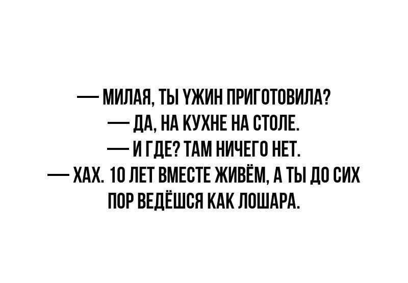 МИЛАЯ ТЫ УЖИН ПРИГОТОВИЛА ДА НА КУХНЕ НА СТОЛЕ ИГДЕ ТАМ НИЧЕГО НЕТ ХАХ 10 ЛЕТ ВМЕСТЕ ЖИВЁМ А ТЫ ДО СИХ ПОР ВЕДЁШСЯ КАК ЛОШАРА