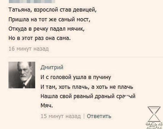 иииа Татьяна взрослой став девицей Пришла на тот же самый мост Откуда в речку падал мячик Но в этот раз она сама Днитрий и сголовой ушла в пучину И там хоть плачь а хоть не плачь Нашла свой рваный драный сргый Ответить 7 х