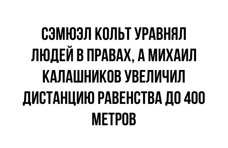 СЭМЮЗЛ КОЛЬТ УРАВНЯЛ ЛЮДЕЙ В ПРАВАХ А МИХАИЛ КАЛАШНИКОВ УВЕЛИЧИЛ ДИСТАНЦИЮ РАВЕНСТВА ДО 400 МЕТРОВ