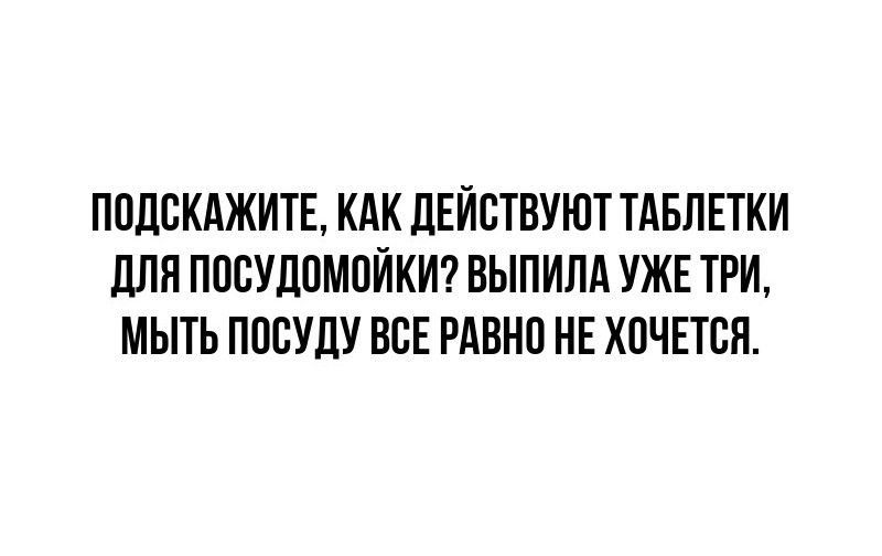 ПОДСКАЖИТЕ КАК ДЕЙСТВУЮТ ТАБЛЕТКИ ДЛЯ ПОСУДОМОЙКИ ВЫПИЛА УЖЕ ТРИ МЫТЬ ПОСУДУ ВСЕ РАВНО НЕ ХОЧЕТСЯ